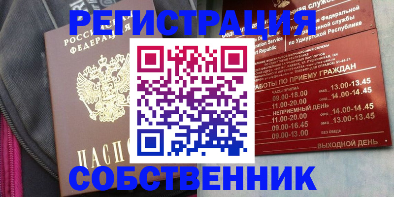 временная регистрация собственник в Балашихе